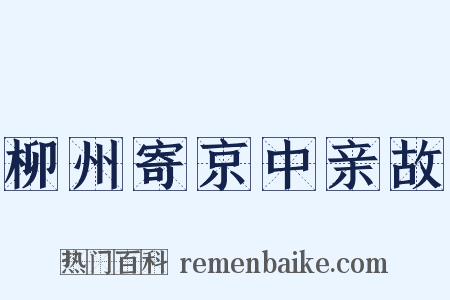柳州寄京中亲故是什么意思的图片